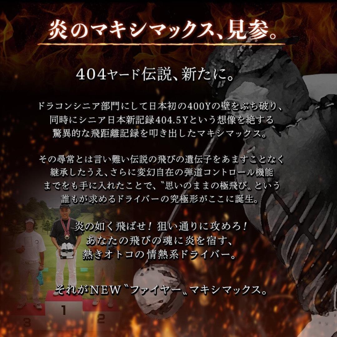 ドラコン飛匠装着★404Y遺伝子の超高反発 ファイヤー マキシマックス BP