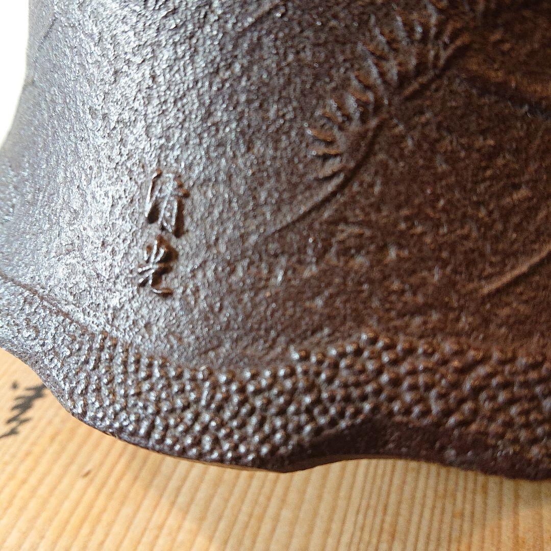 茶道具 富士釜 釜師 佐藤清光