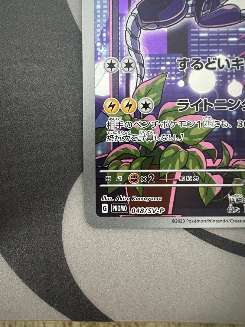 ポケモンカード　ミライドン AR プロモ