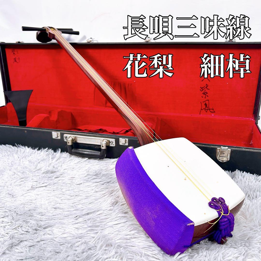 長唄三味線　細棹　花梨　丸打胴　皮破れなし