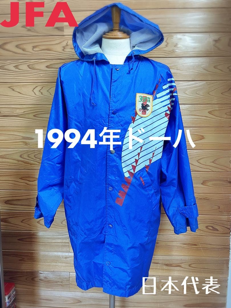 JFA 1994年日本代表「ドーハモデル」ナイロンコート