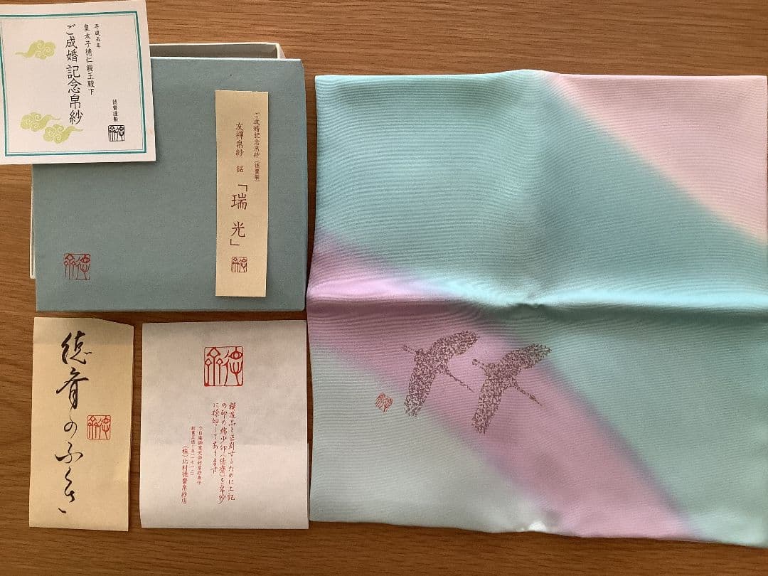 【徳斎の帛紗】平成五年　皇太子徳仁親王殿下ご成婚記念　茶道帛紗　(限定製作)