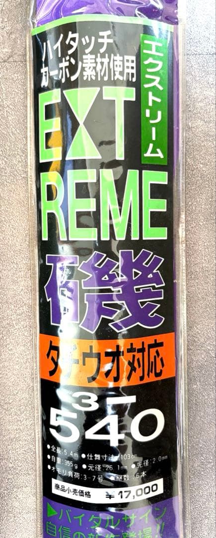 EXTREME 磯竿 3-540m