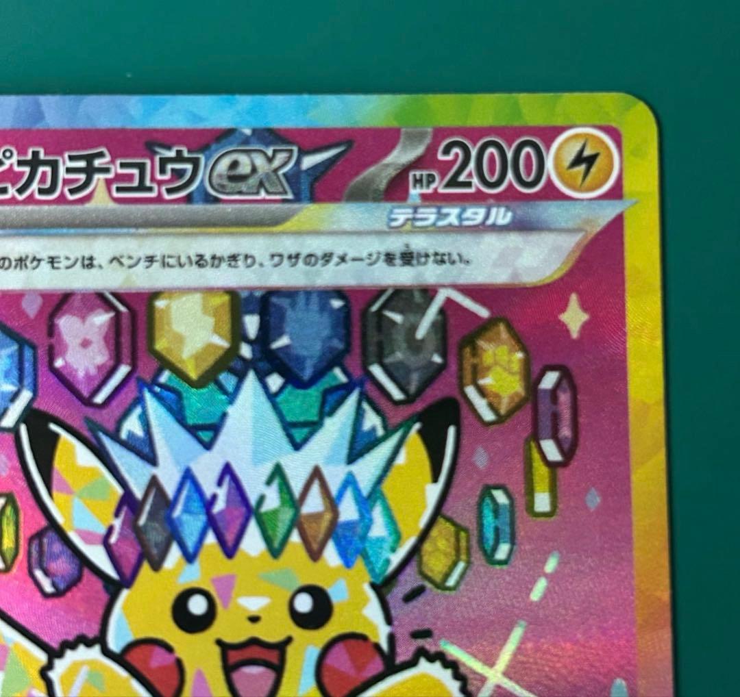 ピカチュウex SAR ハイクラスパック「MEGAドリームex」)