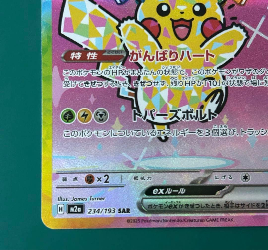 ピカチュウex SAR ハイクラスパック「MEGAドリームex」)