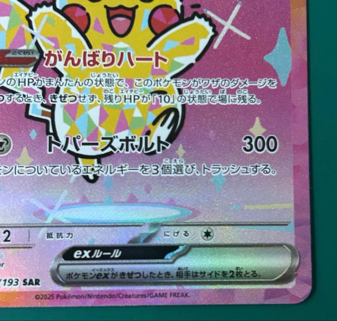 ピカチュウex SAR ハイクラスパック「MEGAドリームex」)