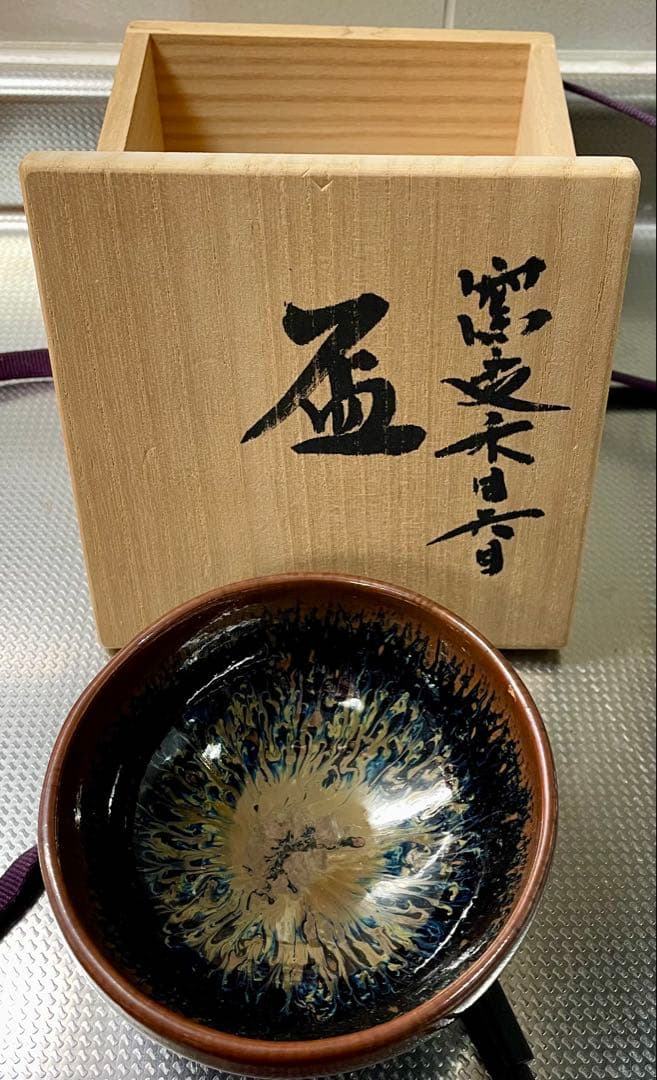 ビンテージ　木村盛康 天目宙 盃 曜変 天目　酒盃 ぐい呑