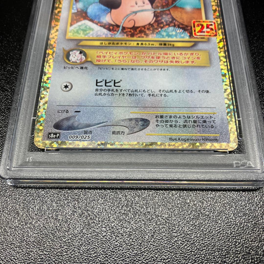 【PSA10】ピィ　25th
