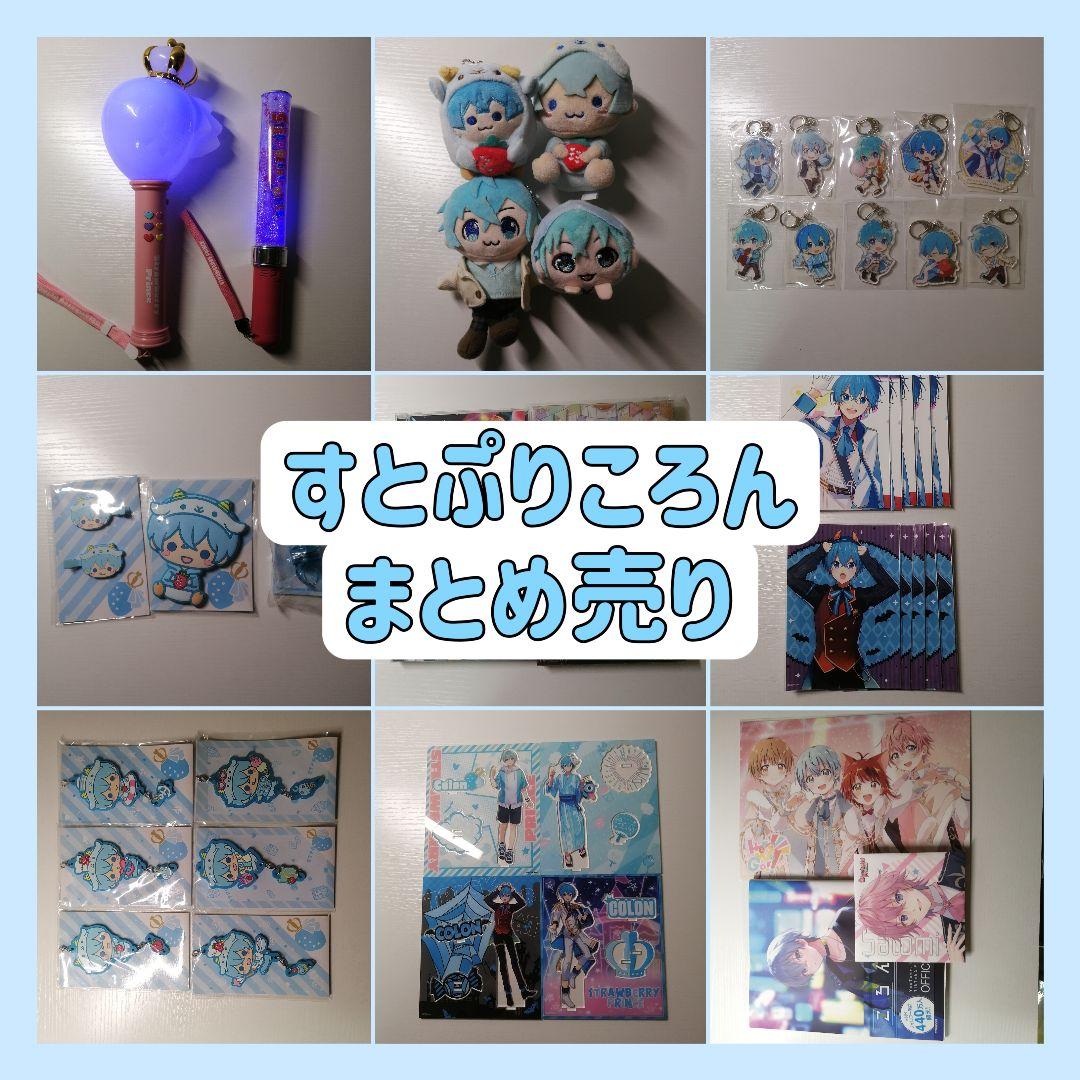 すとぷり ころん まとめ売り バラ売り可