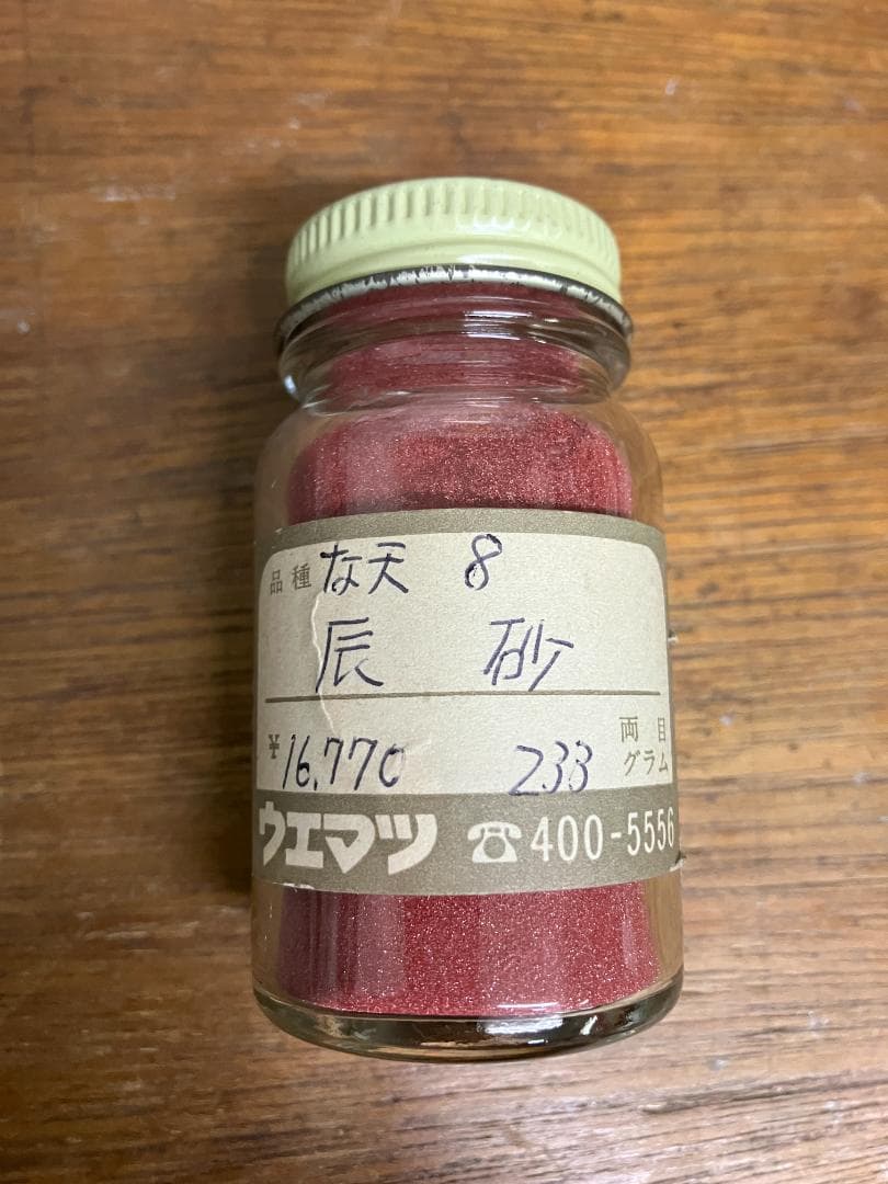 辰砂　天　8番　約15両　岩絵具　日本画