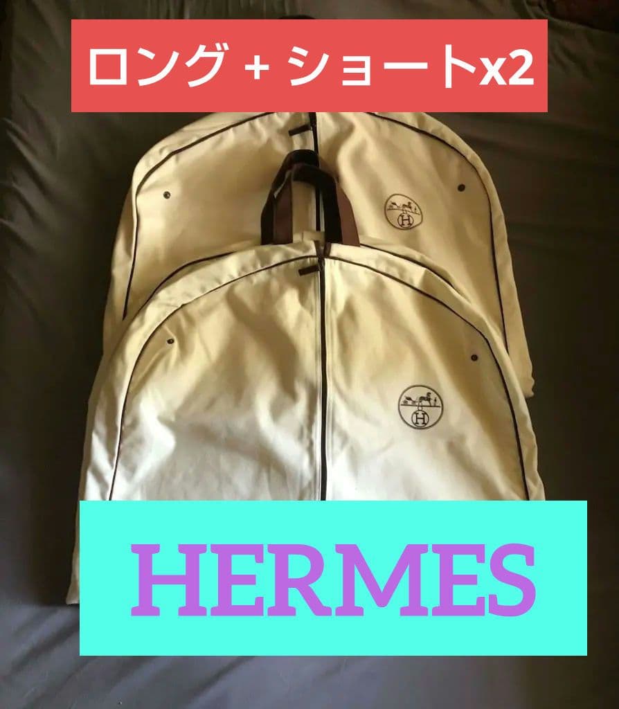 (3枚)HERMES ガーメント (ロング+ショートx2)