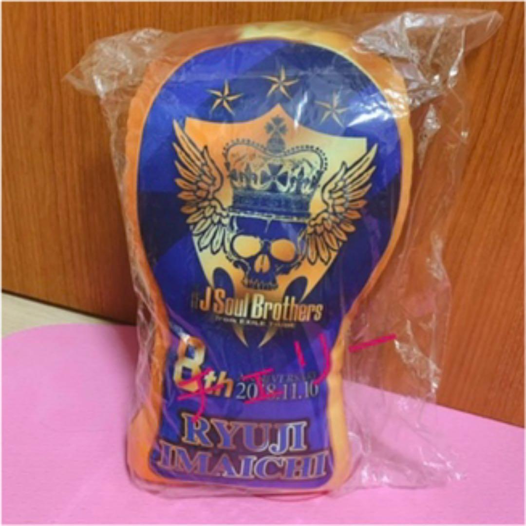 今市隆二　三代目　8thアニバ　クッション　レア