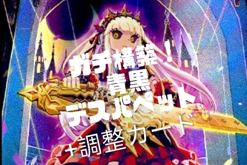 構築済みデッキ 青黒デスパペット+調整カード