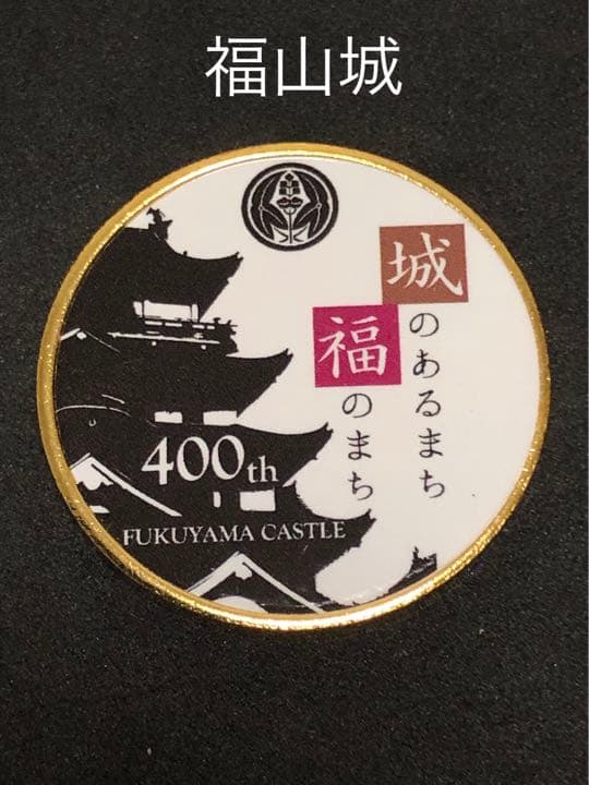 福山城★４００年☆記念メダル★茶平工業