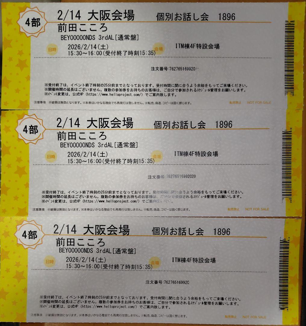 2/14 BEYOOOOONDS 前田こころ 個別お話し会 4部3枚
