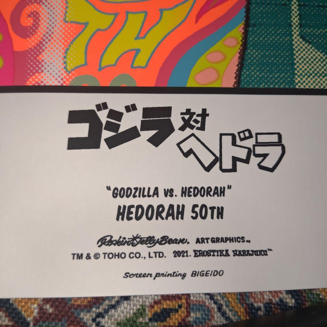 ロッキンジェリービーン ゴジラ対ヘドラ シルクスクリーンポスター ビームス版