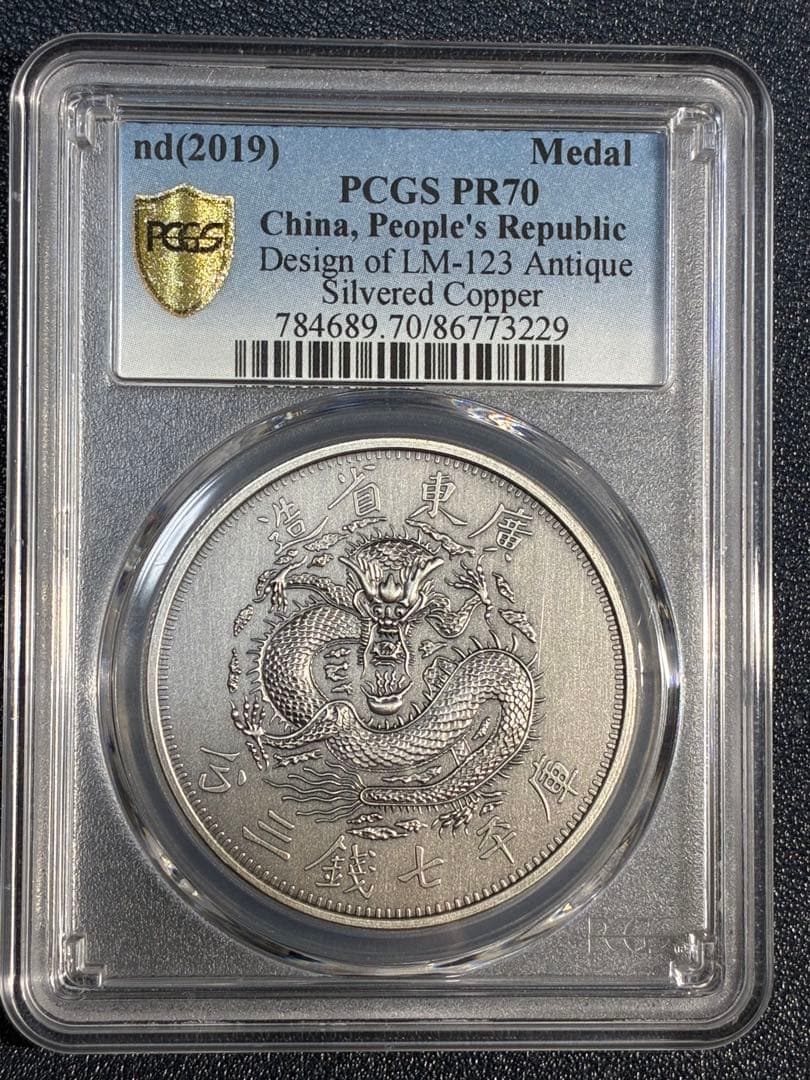 PCGS鑑定済　中華記念硬貨　広東省造　光緒元寶　盤龍硬貨　縁起物　最高グレード