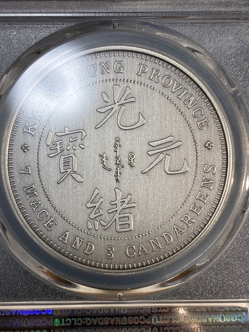 PCGS鑑定済　中華記念硬貨　広東省造　光緒元寶　盤龍硬貨　縁起物　最高グレード