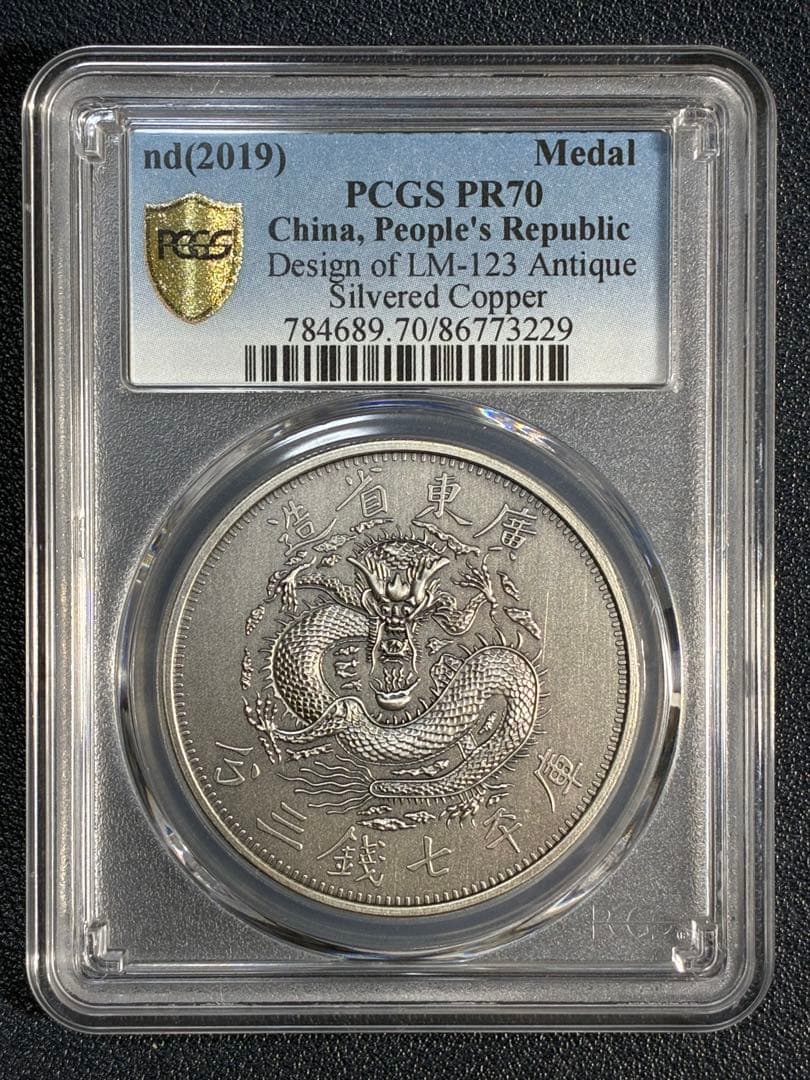 PCGS鑑定済　中華記念硬貨　広東省造　光緒元寶　盤龍硬貨　縁起物　最高グレード