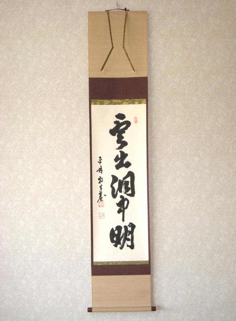 【真筆】茶掛　雲出洞中明◆妙心寺派 平林寺 牧牛窟 白水敬山　共箱・タトウ箱付