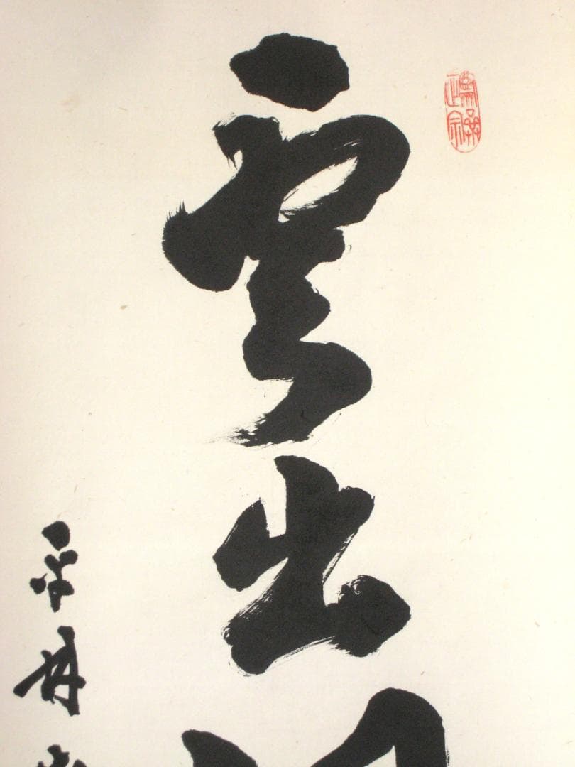 【真筆】茶掛　雲出洞中明◆妙心寺派 平林寺 牧牛窟 白水敬山　共箱・タトウ箱付