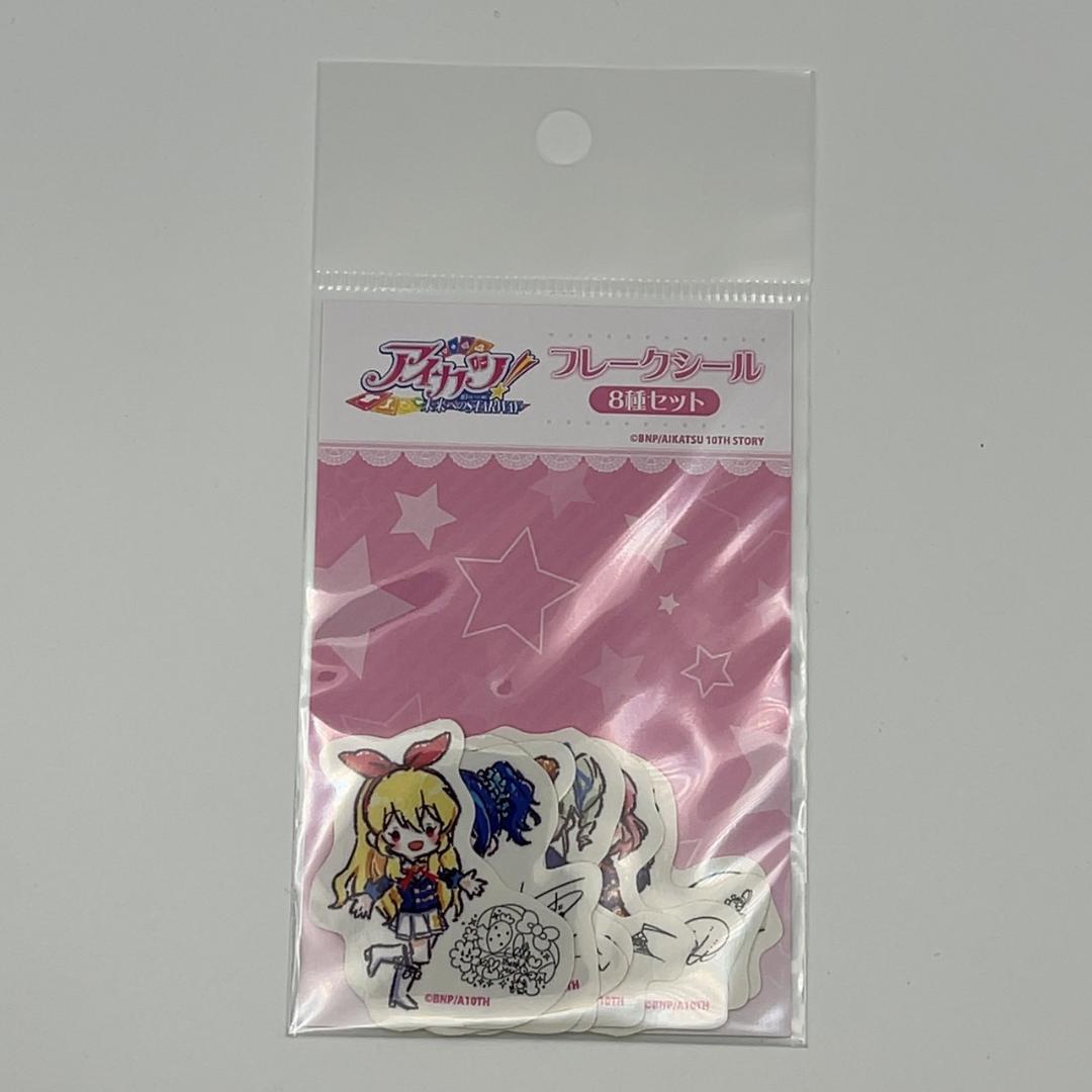 アイカツ　衣装展　ステッカー　全種セット