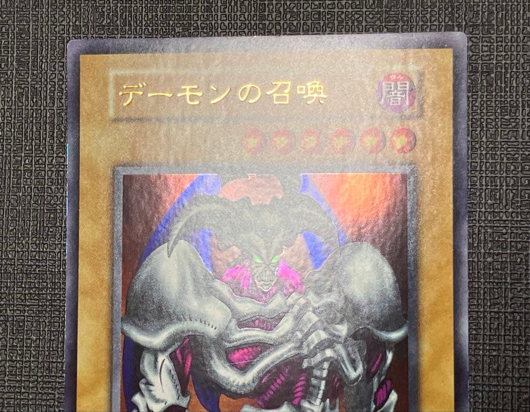 グ*ン様 遊戯王　デーモンの召喚　初期　ウルトラレア