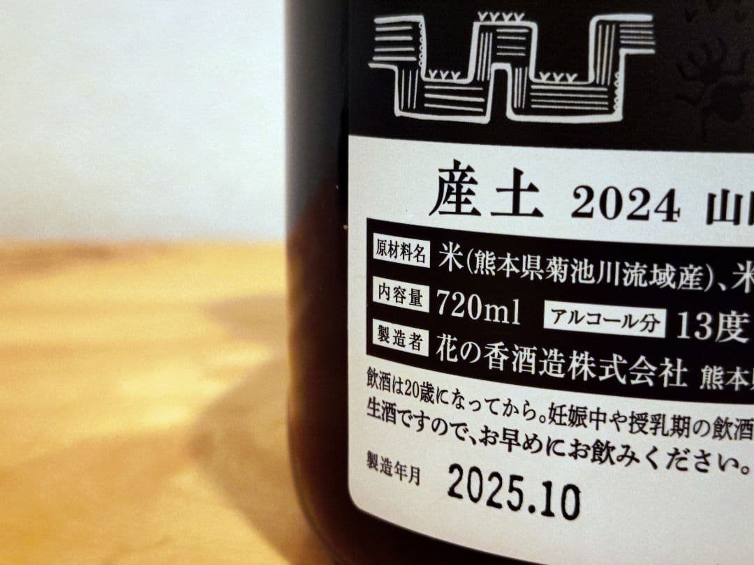 産土 2024 山田錦 飲み比べセット（二農醸＆七農醸）小冊子付