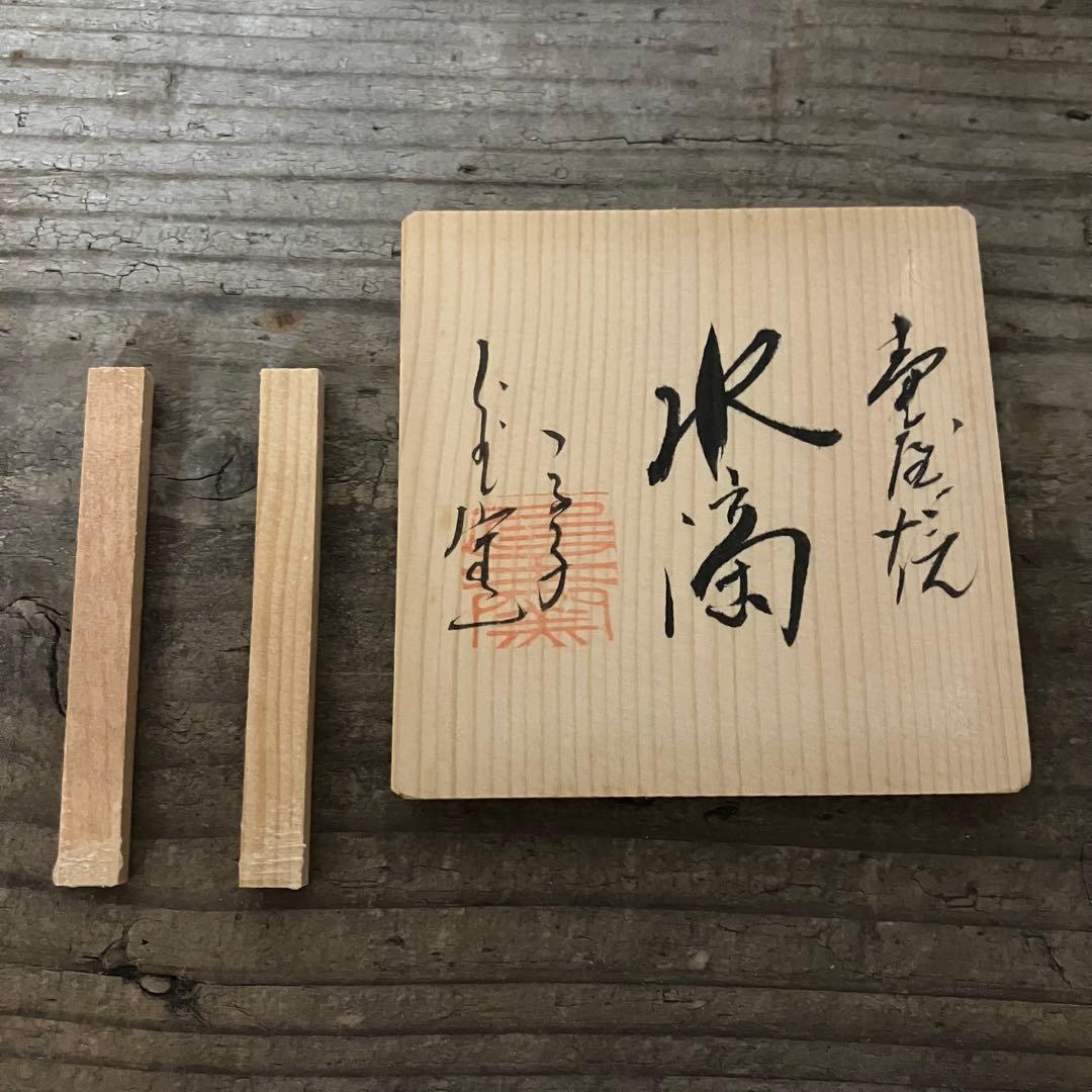 壺屋焼　小橋川ツル子　三代仁王　赤絵　水滴