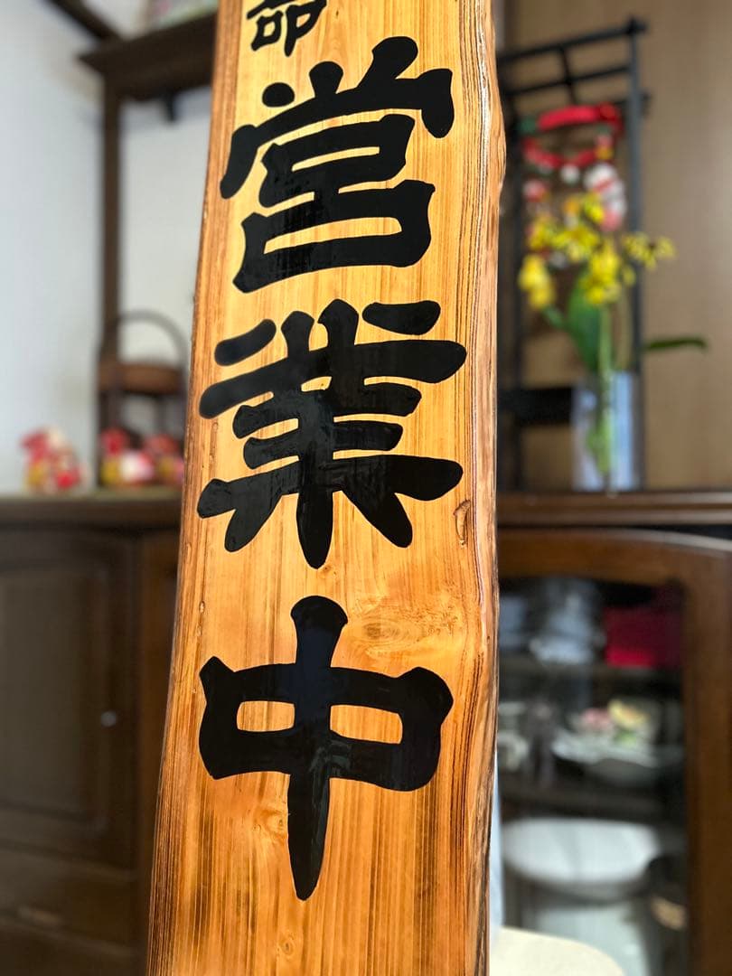 手作り木製看板　送料無料　和風筆文字天然木　営業中　蕎麦拉麺居酒屋贈答品開店祝