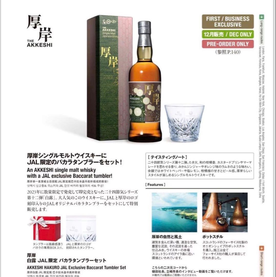 厚岸白露2023 JAL限定exclusive バカラグラス付