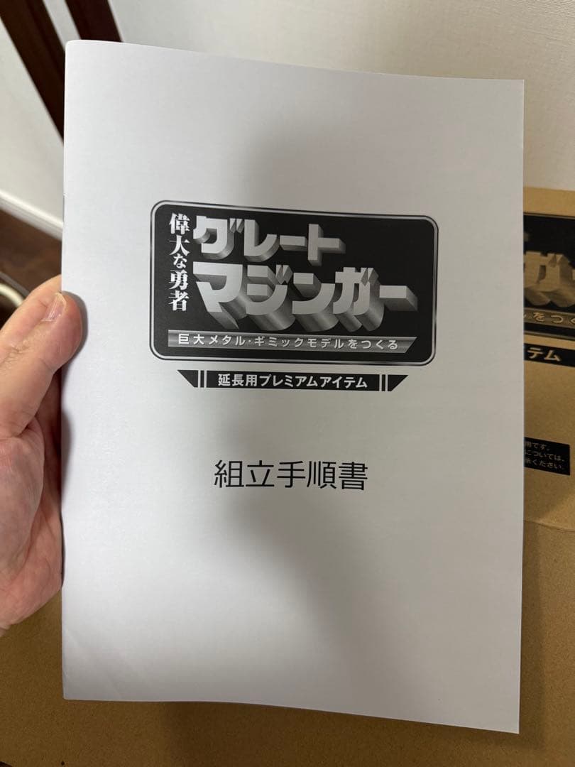 アシェットグレートマジンガー延長用プレミアムアイテム