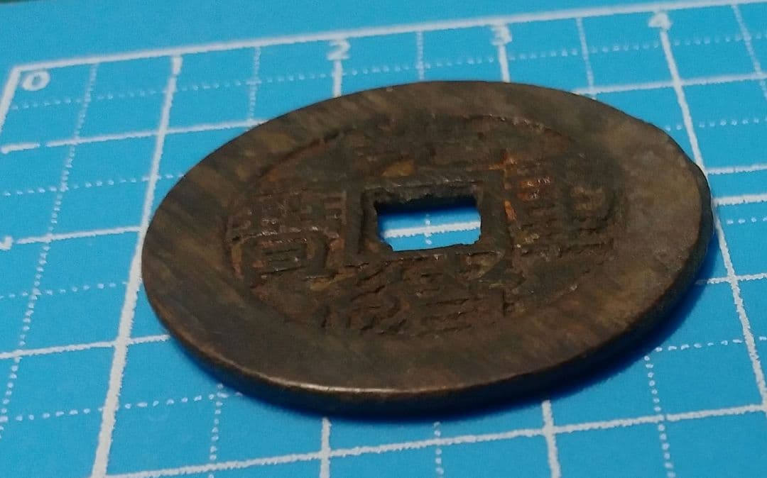 中国古銭 光緒重寶 光緒重宝 當拾 光緒元寶 江南省造 壬寅 文十銭