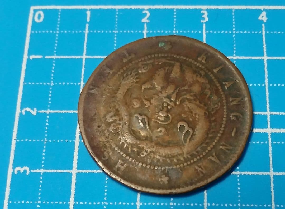 中国古銭 光緒重寶 光緒重宝 當拾 光緒元寶 江南省造 壬寅 文十銭