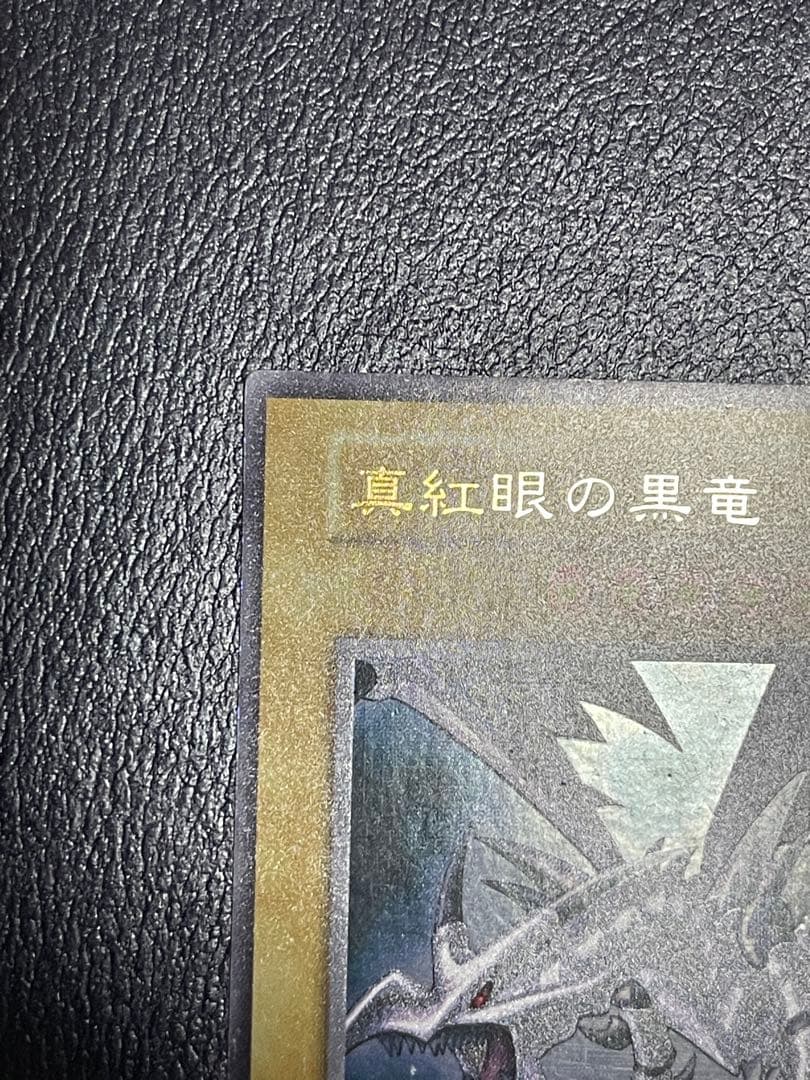 【ホイルローラーエラー】遊戯王　真紅眼の黒竜　初期ウルトラレアvol.3