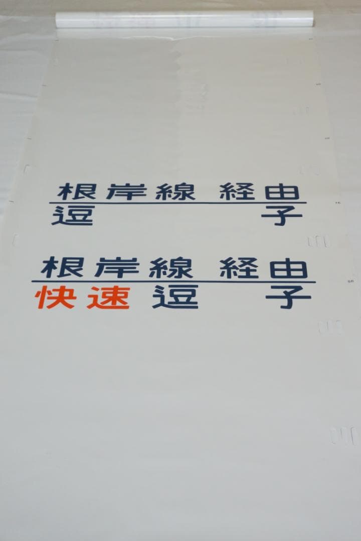 205系横浜線　側面方向幕　行先幕