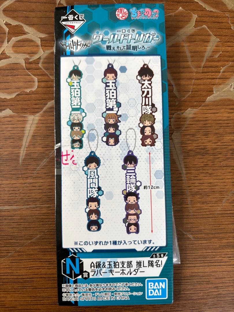 ワールドトリガー　ラバーキーホルダー　1番くじ　N賞　O賞　セット売り　バラ売り