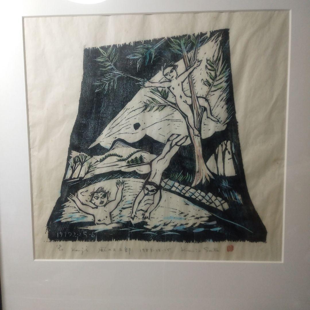 佐藤国男風の又三郎木製手刷り版画