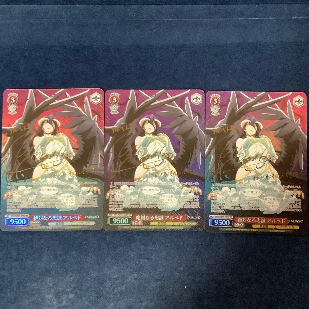 ヴァイスシュヴァルツ　絶対なる忠誠 アルベド　SP サイン 3枚