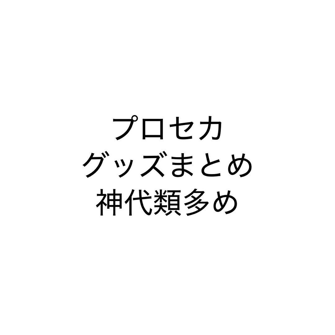 プロセカ グッズまとめ