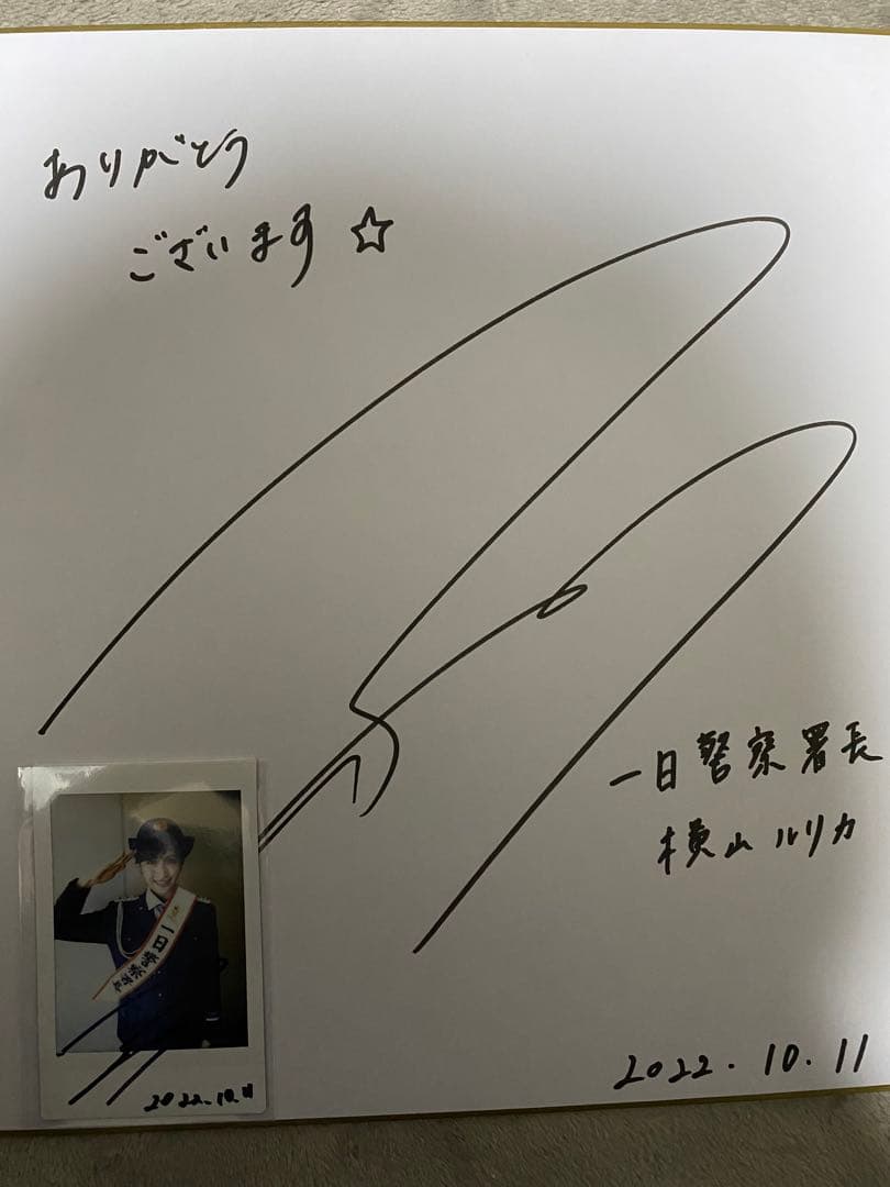 アイドリング!!! 横山ルリカ 直筆サイン入り チェキ 色紙 一日警察署長