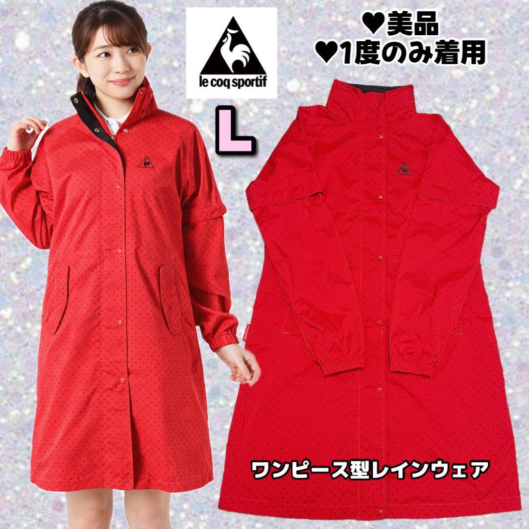 《美品》le coq sportif ワンピース型レインウェア