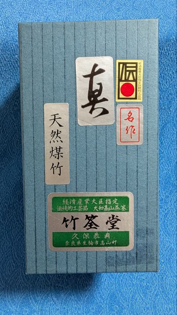 表千家　 茶筅 　天然煤竹　真　竹筌堂　久保恭典作 新品