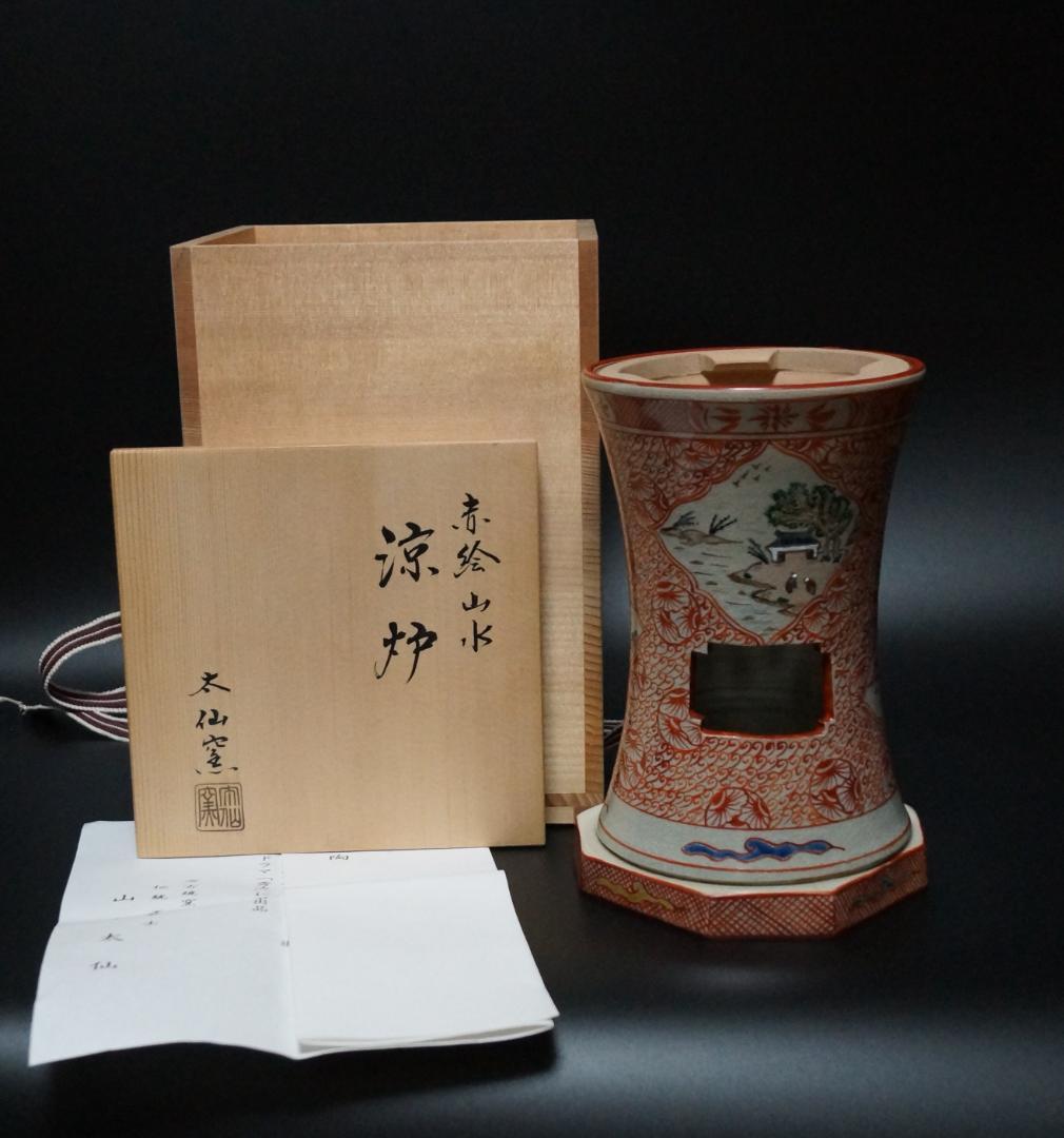 煎茶道具 山本太仙造『赤絵山水』涼炉 焜炉 茶炉 風炉 共箱★新品