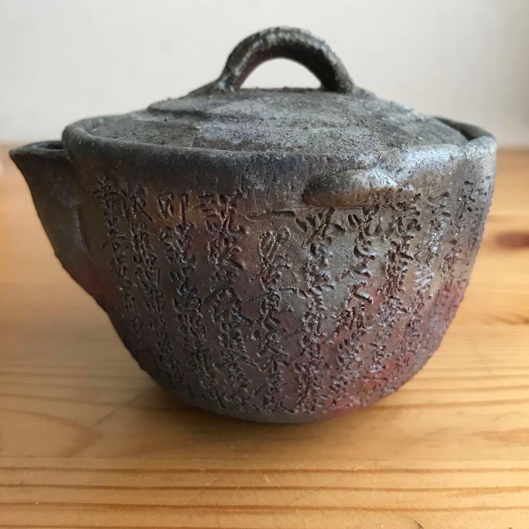 備前焼　西坂剛（春水）般若心経 宝瓶