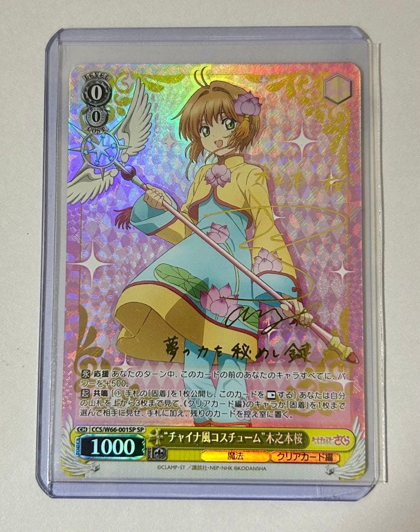 ヴァイスシュヴァルツ チャイナ風コスチューム 木之本桜 SP