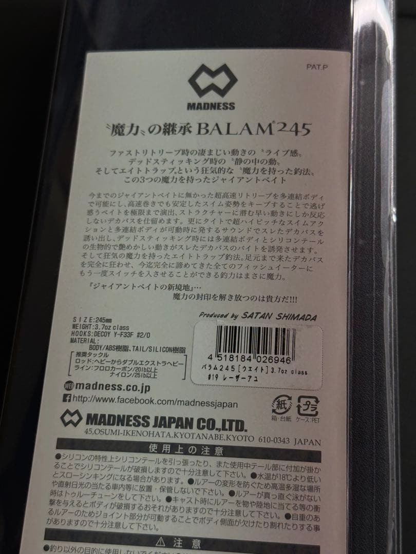 マドネス バラム 245 レーザーアユ 新品未使用