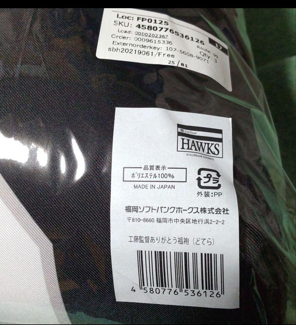 工藤公康監督どてら ソフトバンクホークス