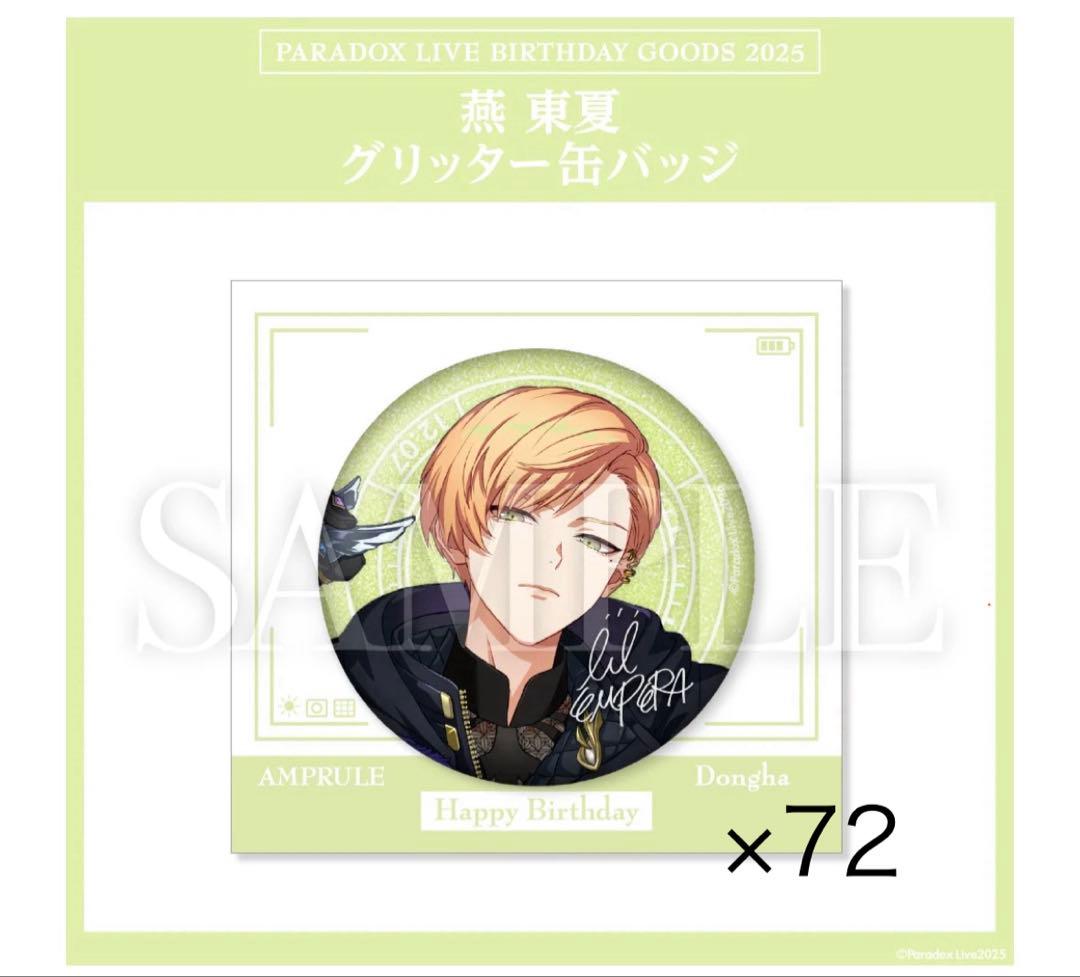 燕東夏　バースデー缶バッジ　72点