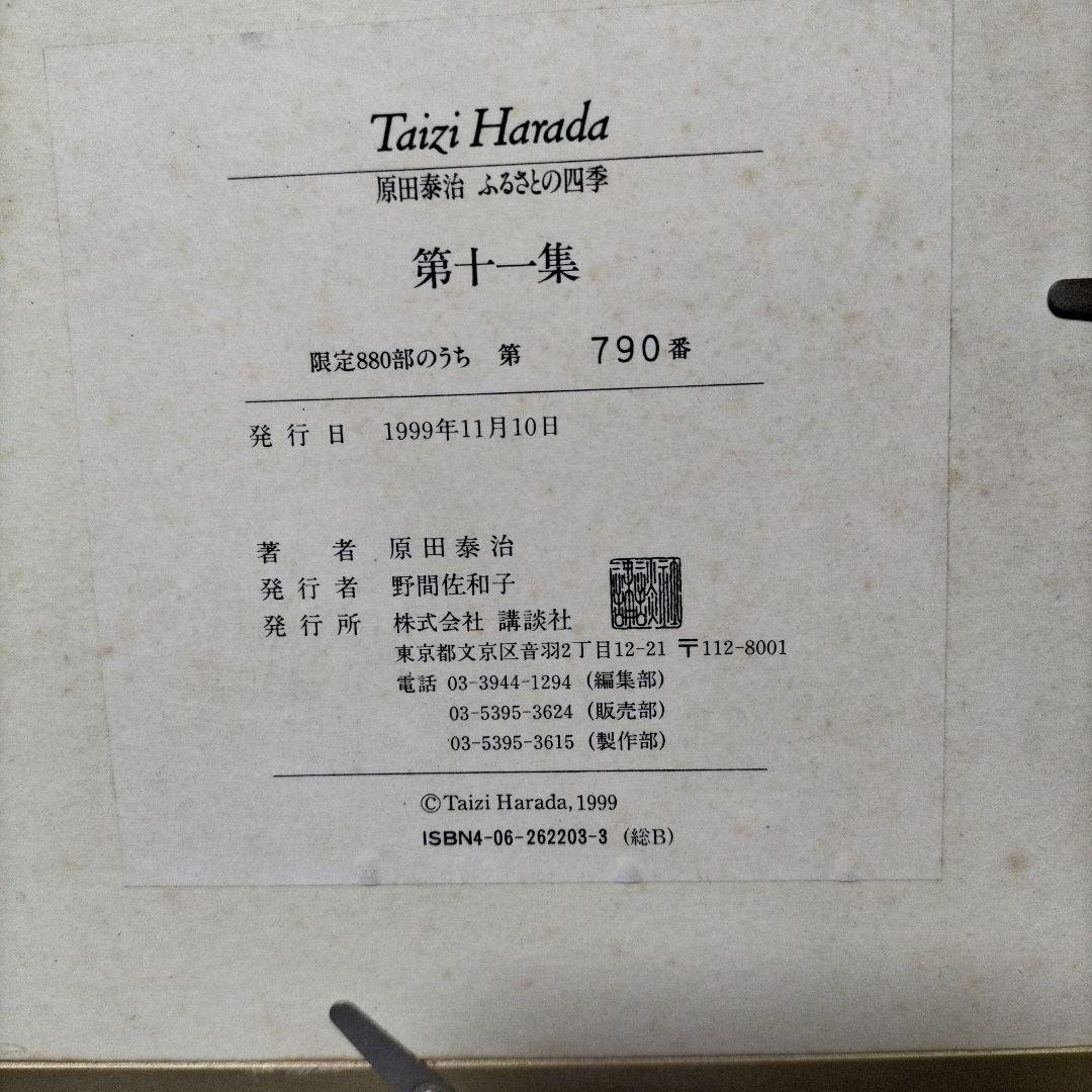 【サイン入り】原田泰治 ふるさとの四季 第十一集790番